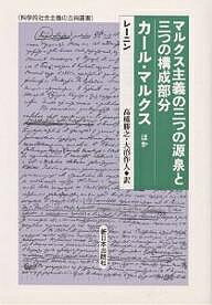 マルクス主義の三つの源泉と三つの構成部分/カール・マルクスほか/レーニン/高橋勝之/大沼作人【1000円以上送料無料】