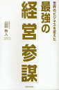 世界のビジネスを変えた最強の経営参謀/山田有人【1000円以上送料無料】