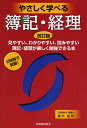 やさしく学べる簿記・経理 見やすい、わかりやすい、読みやすい簿記・経理が楽しく勉強できる本 2時間で制覇!／瀬戸裕司【1000円以上送料無料】