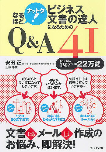 【送料無料】なるほどナットク!ビジネス文書の達人になるためのQ&A41/安田正/上原千友