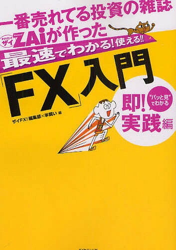【送料無料】一番売れてる投資の雑誌ZAiが作った最速でわかる!使える!!「FX」入門 “パッと見”でわかる即!実践編／ザイFX！編集部／羊飼い