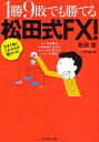 1勝9敗でも勝てる松田式FX! 大きく動くこれからが儲けドキ! ユーロ危機も人民元切り上げもチャンスに変えるトレード戦略／松田哲／ダイヤモンド社