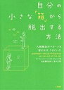 自分の小さな「箱」から脱出する方法 人間関係のパターンを変えれば、うまくいく!／アービンジャー・インスティチュート／冨永星【1000円以上送料無料】