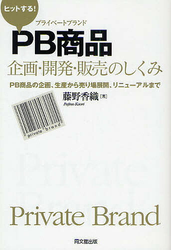 【送料無料】ヒットする!PB商品企画・開発・販売のしくみ PB商品の企画、生産から売り場展開、リニューアルまで／藤野香織
