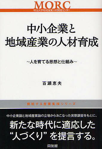 【送料無料】中小企業と地域産業の人材育成 人を育てる思想と仕組み／百瀬恵夫