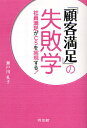 「顧客満足」の失敗学 社員満足がCSを実現する ／瀬戸川礼子【1000円以上送料無料】