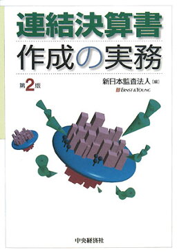 連結決算書作成の実務/新日本監査法人【1000円以上送料無料】