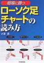 相場に勝つローソク足チャートの読み方／小澤實【1000円以上送料無料】