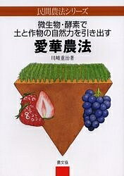 愛華農法　微生物・酵素で土と作物の自然力を引き出す／川崎重治【1000円以上送料無料】