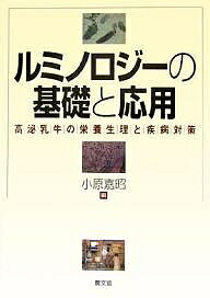 【送料無料】ルミノロジーの基礎と応用 高泌乳牛の栄養生理と疾病対策／小原嘉昭