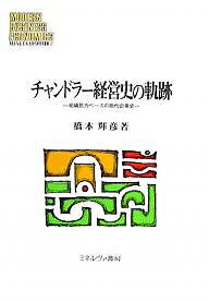 【送料無料】チャンドラー経営史の軌跡 組織能力ベースの現代企業史/橋本輝彦