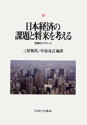 【送料無料】日本経済の課題と将来を考える 学際的アプローチ/三好和代/中島克己