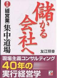 儲かる会社へ 友江式〈経営業〉集中道場／友江照幸【1000円