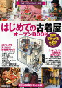 はじめての「古着屋」オープンBOOK 図解でわかる人気のヒミツ／バウンド【1000円以上送料無料】