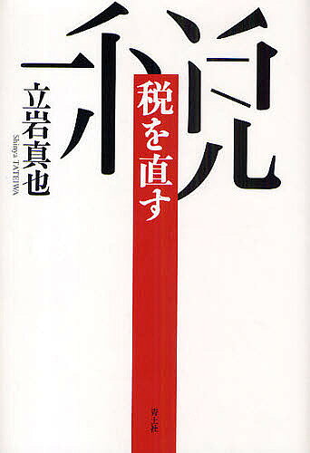 著者立岩真也(著)出版社青土社発売日2009年09月ISBN9784791764938ページ数314，33Pキーワードぜいおなおす ゼイオナオス たていわ しんや タテイワ シンヤ9784791764938内容紹介医療崩壊、介護問題、失業、格差、貧困…。迫りくるさまざまな難題を解決するためには根本的に財源が足りないと言われる。だがじつは税制のある部分を見直すことによって、消費税増税なしでも財源を確保することは十分可能だ—。丹念な思索によってさまざまな反論を吟味し導き出された、財源問題への画期的提言。※本データはこの商品が発売された時点の情報です。目次第1部 軸を速く直す—分配のために税を使う（要約的な短文/分配のために税を使う/何が起こってしまったのか/労働インセンティブ/流出/法人税について）/第2部 税率変更歳入試算＋格差貧困文献解説（所得税の累進税率変更試算/格差・貧困に関する本の紹介）