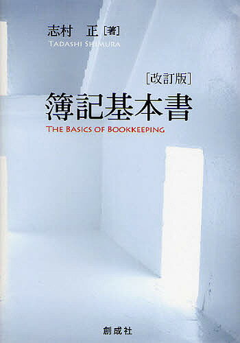 簿記基本書／志村正【1000円以上送料無料】