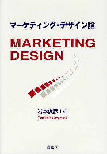 マーケティング・デザイン論／岩本俊彦【1000円以上送料無料】
