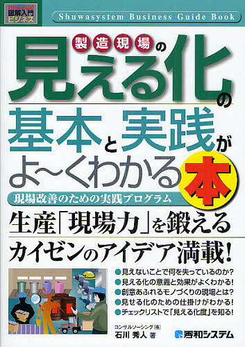 製造現場の見える化の基本と実践がよ〜くわかる本　現場改善のための実践プログラム／石川秀人【1000円以上送料無料】