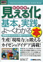 製造現場の見える化の基本と実践がよ〜くわかる本 現場改善のための実践プログラム/石川秀人【1000円以上送料無料】 製造現場の見える化の基本と実践がよ〜くわかる本 現場改善のための実践プログラム/石川秀人【1000円以上送料無料】