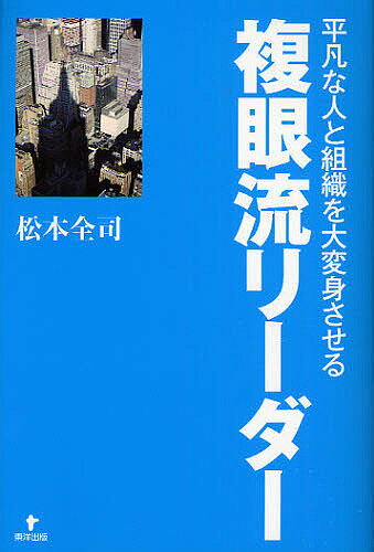 著者松本全司(著)出版社東洋出版発売日2008年04月ISBN9784809675690ページ数285Pキーワードビジネス書 へいぼんなひととそしきおだいへんしん ヘイボンナヒトトソシキオダイヘンシン まつもと ぜんじ マツモト ゼンジ9784809675690内容紹介複眼流リーダーこそが、人、組織、そして自分自身を輝かせ、業績を上げることができる。単眼思考から抜けだし複眼思考を身につけるための「7つの大変身術」。※本データはこの商品が発売された時点の情報です。目次7つの大変身術と、やる気づくりと徹底することを両立させる効果/大変身術1 仕事を面白くするゲーム化・クイズ化・ドラマ化/大変身術2 「挑戦する意欲をつくる」ラポート目標づくり/大変身術3 教えられる能力を高める3つの先行指導/大変身術4 行動革新を図る3つの武器/大変身術5 目標を一丸となって目指す集団づくり/大変身術6 全員の力を結集する協力体制づくり/大変身術7 成長させる集団に変貌させる成長スパイラルづくり/リーダーの3つの要件「先導・勇言・公心」と複眼流リーダーになる考え方