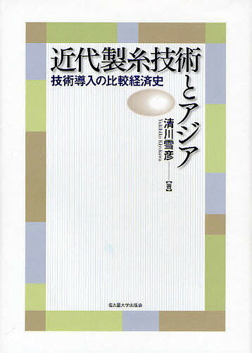 近代製糸技術とアジア 技術導入の比較経済史／清川雪彦【1000円以上送料無料】