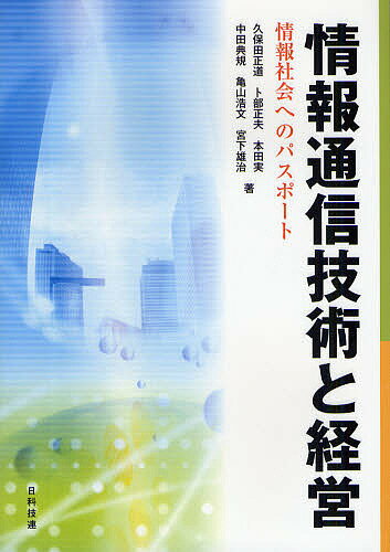 情報通信技術と経営 情報社会へのパスポート／久保田正道【1000円以上送料無料】