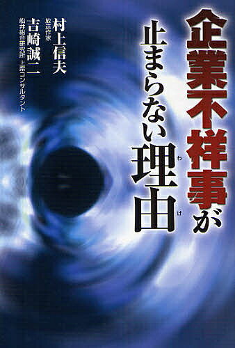 企業不祥事が止まらない理由(わけ)／村上信夫／吉崎誠二【1000円以上送料無料】