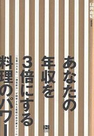 【送料無料】あなたの年収を3倍にする料理のパワー 「仕事のスキル」「潜在能力」が開発される究極の自..