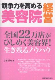 競争力を高める美容院経営 全国22万店がひしめく美容界! 生き残るノウハウ／小濱岱治【1000円以上送料無料】