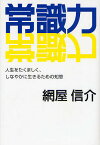 常識力 人生をたくましく、しなやかに生きるための知恵／網屋信介【1000円以上送料無料】