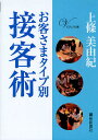 お客さまタイプ別接客術 ビジュアル版/上條美由紀【1000円以上送料無料】