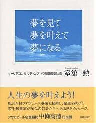 夢を見て夢を叶えて夢になる／室舘勲【1000円以上送料無料】のサムネイル
