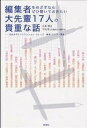 編集者をめざすならぜひ聞いておきたい大先輩17人の貴重な話 法政大学エクステンション・カレッジ 編集・ライター講座【1000円以上送料無料】