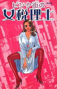 ピンク街の女税理士 新装版／成合緋砂【1000円以上送料無料】
