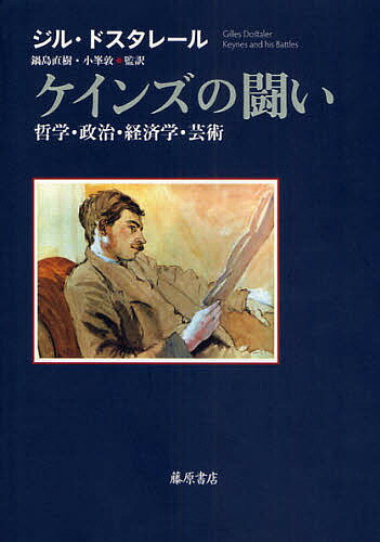 著者ジル・ドスタレール(著) 山田鋭夫(訳)出版社藤原書店発売日2008年09月ISBN9784894346451ページ数699Pキーワードけいんずのたたかいてつがくせいじけいざいがくげいじ ケインズノタタカイテツガクセイジケイザイガクゲイ...