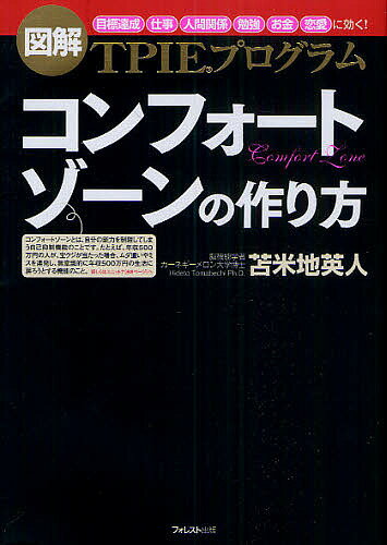 コンフォートゾーンの作り方 図解TPIEプログラム 「目標達成」「仕事」「人間関係」「勉強」「お金」「恋愛」に効く!／苫米地英人【1000円以上送料無料】