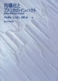 【送料無料】市場化とアメリカのインパクト 戦後日本経済社会の分析視角/渋谷博史