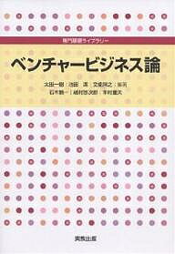 【送料無料】ベンチャービジネス論/太田一樹/石木慎一