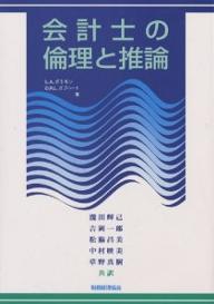 会計士の倫理と推論／L．A．ポネモン／D．R．L．ガブハート／瀧田輝己【1000円以上送料無料】 1