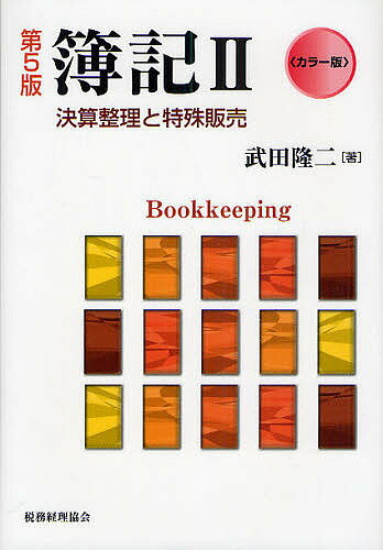 簿記 カラー版 2／武田隆二【1000円以上送料無料】