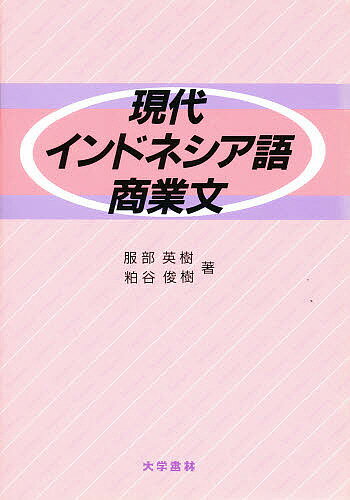 現代インドネシア語商業文／服部英樹／粕谷俊樹【1000円以上送料無料】