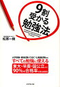 9割受かる勉強法 大学受験・資格試験・TOEIC・公務員試験などすべての勉強に使える 東大・早慶・国公立など90%の合格率を誇る勉強法/松原一樹【1000円以上...
