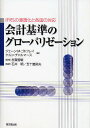 著者ジェーンM．ゴドフレイ(編) ケルン・チャルマース(編)出版社同文舘出版発売日2009年08月ISBN9784495193317ページ数405Pキーワードかいけいきじゆんのぐろーばりぜーしよんあいえふあー カイケイキジユンノグローバリゼーシヨンアイエフアー ごどふれい じえ−ん M． G ゴドフレイ ジエ−ン M． G9784495193317内容紹介国際財務報告基準（IFRS）の採用へ向けて！米英主導の会計基準の各国への浸透化の影響は？世界主要12カ国の理論的・制度設計的な分析。※本データはこの商品が発売された時点の情報です。目次会計基準のグローバリゼーション/機関投資家とファイナンス言語—市場パフォーマンスのグローバル測定基準/国際会計基準審議会に対する個人的意見/会計基準のグローバル化—英国の視点/会計基準のグローバル化における米国の役割/グローバルな会計基準の設定に関するカナダの立場—原則主義対細則主義/グローバル化には特別なのか？特別にしては小さすぎるか？—オーストラリアのIFRS採用の経緯/基準の発展過程における国内基準設定主体の役割—イタリアの経験/フランスでの会計改革—フランス会社のIFRSの適用/ドイツの株式市場に関する会計諸制度とその影響/オーストラリアでの会計のグローバル化—パブリック・セクター主体への影響/中国会計基準と国際基準とのコンバージェンス—過程、成果、および展望/国際会計基準の国際的調和化と浸透化—日本の事例/日本の会計基準のコンバージェンスに冠する最近の動向/財務報告のグローバル化—イスラム国マレーシアの事例/新興市場経済におけるグローバリゼーションと会計改革