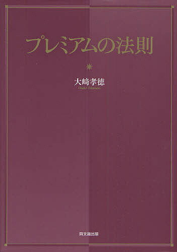 プレミアムの法則／大崎孝徳【1000円以上送料無料】