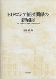 EU・ロシア経済関係の新展開 ドイツを軸として欧州・CIS関係を探る／百濟勇【1000円以上送料無料】