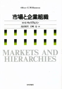 市場と企業組織/オリヴァー・イートン・ウィリアムソン/浅沼万里/岩崎晃【1000円以上送料無料】