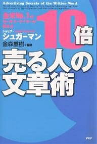 10倍売る人の文章術 全米No.1のセールス・ライターが教える／ジョセフ・シュガーマン【1000円以上送料無料】