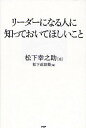 リーダーになる人に知っておいてほしいこと／松下幸之助／松下政経塾【1000円以上送料無料】