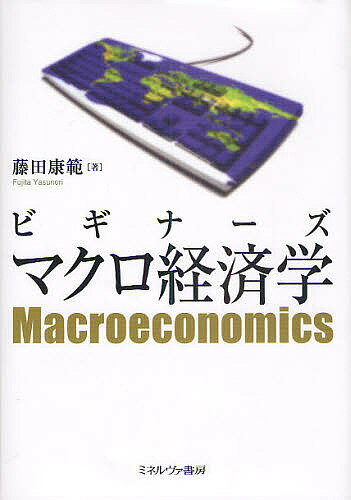 【送料無料】ビギナーズマクロ経済学／藤田康範