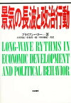 景気の長波と政治行動／ブライアン・ベリー／小川智弘【1000円以上送料無料】